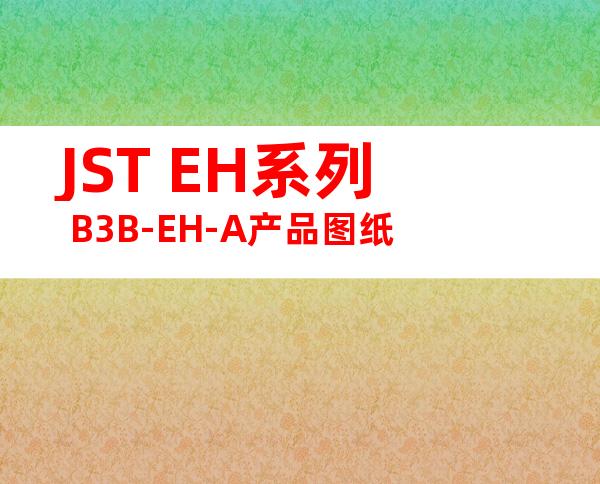 JST EH系列 B3B-EH-A产品图纸